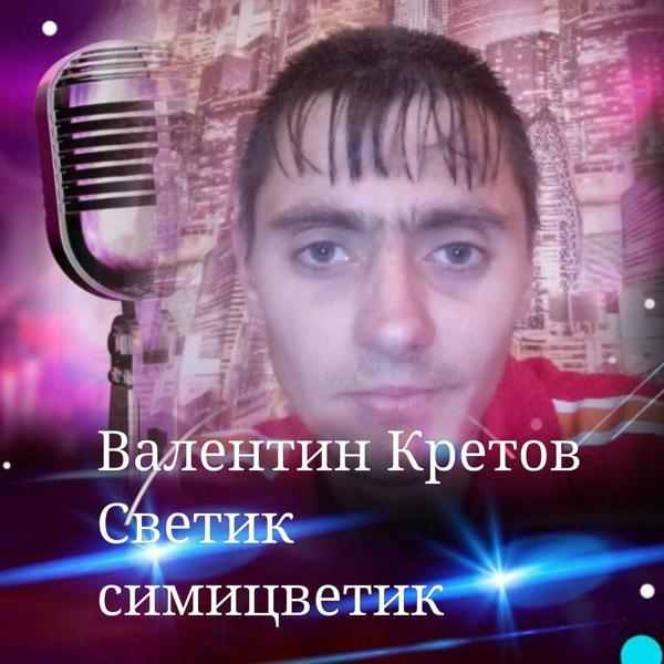 Валентин Кретов все песни в mp3