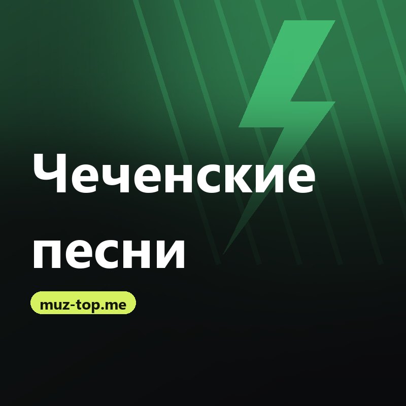 Чеченские песни