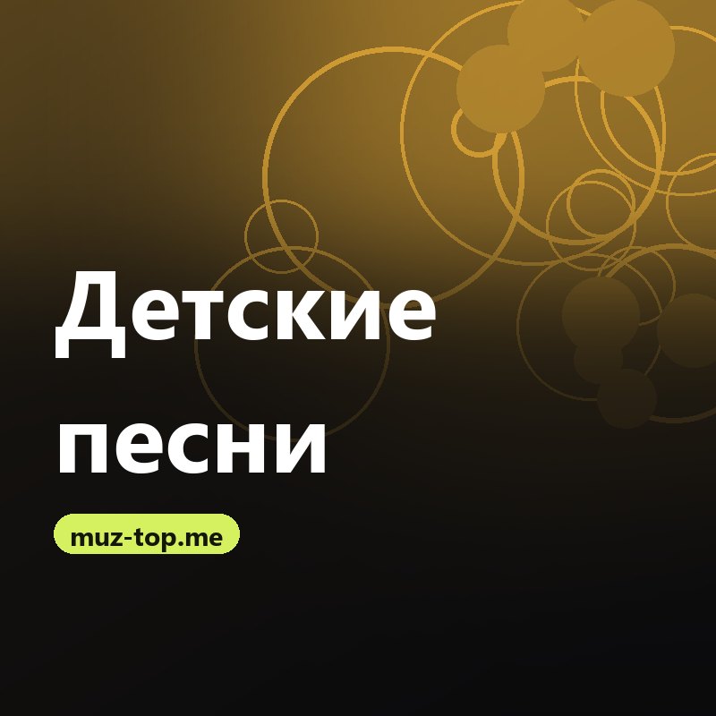 Детские песни