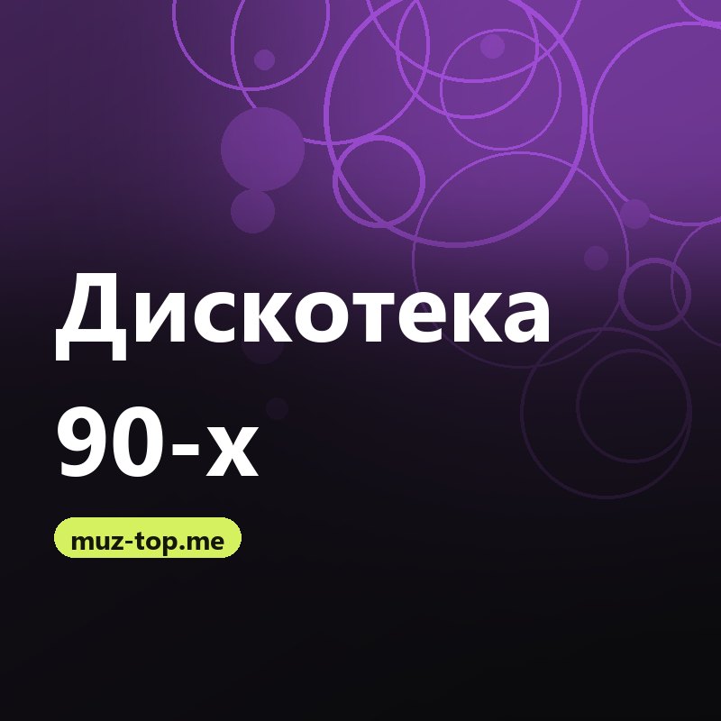 Дискотека 90-х