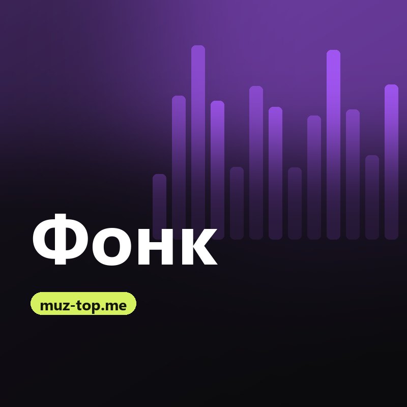 Фонк 2026