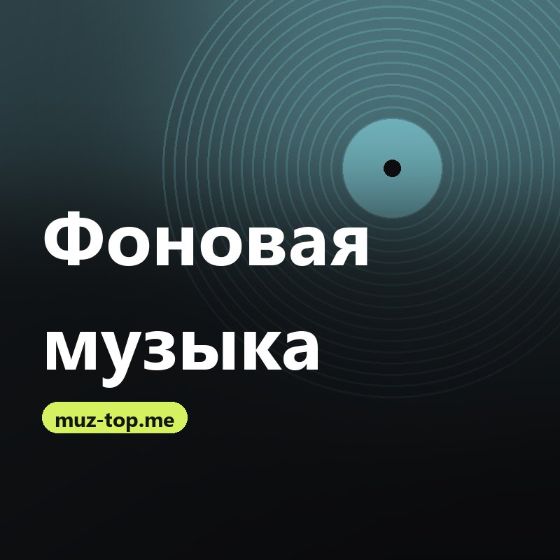 Фоновая музыка
