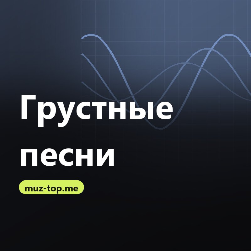 Грустные песни