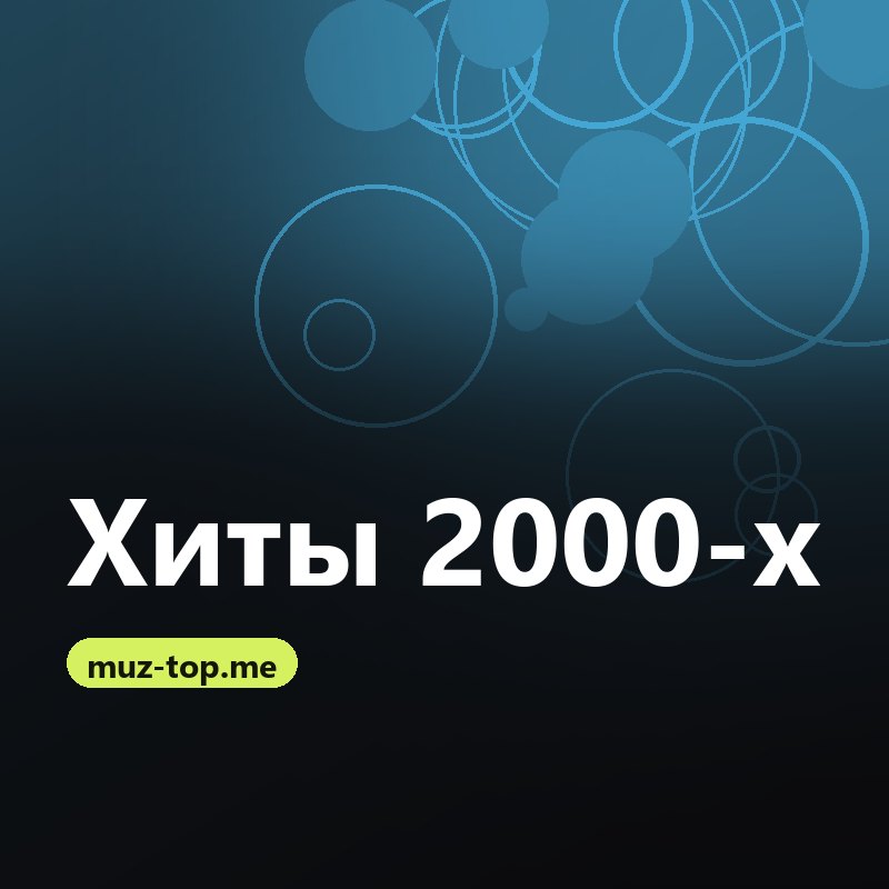 Хиты 2000-х