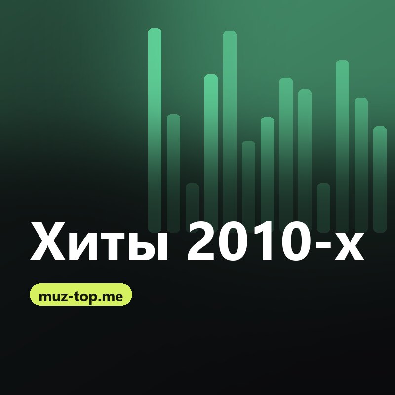 Хиты 2010-х