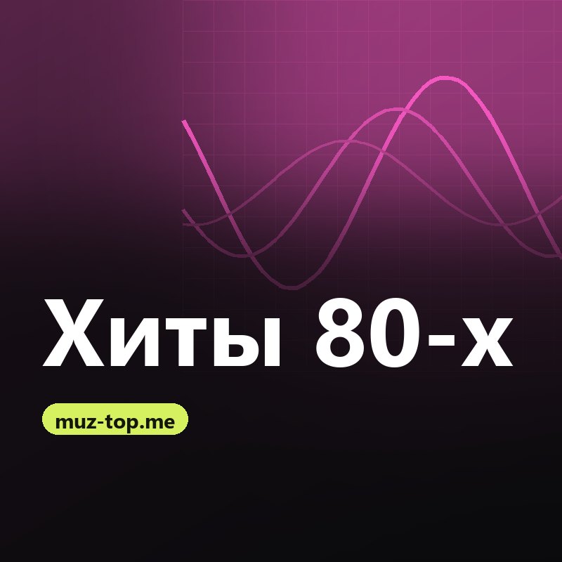 Хиты 80-х