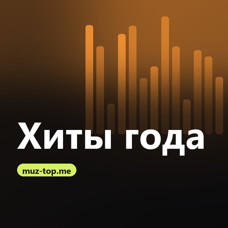 Хиты 2026
