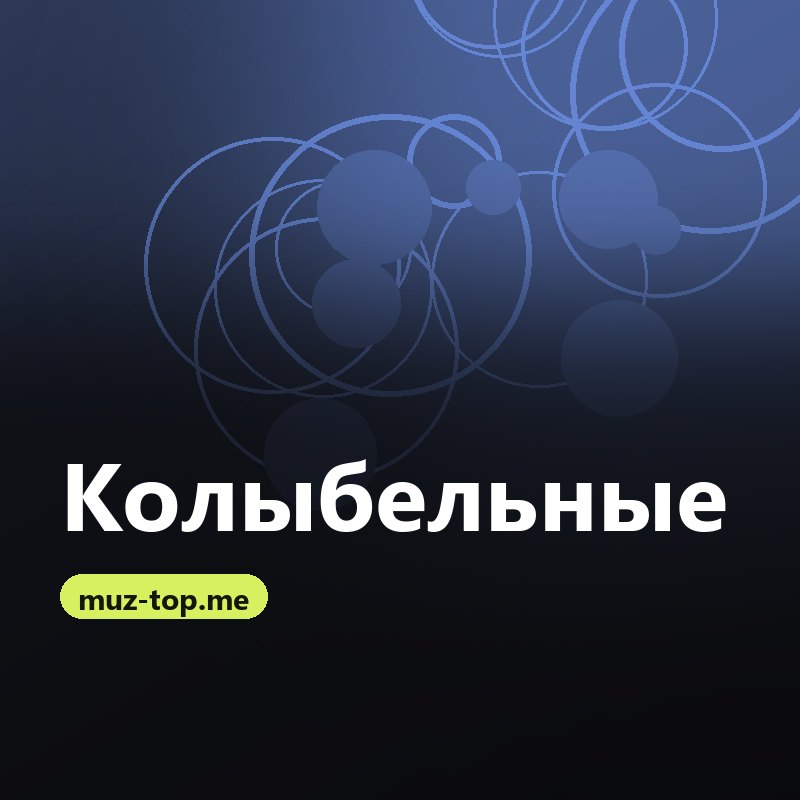 Колыбельные песни