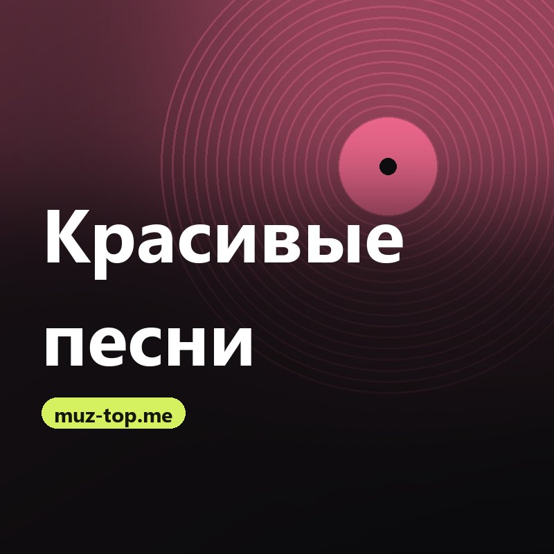 Красивые песни