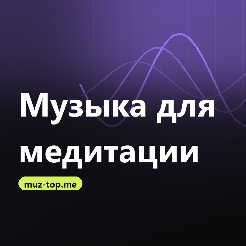 Музыка для медитации