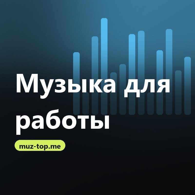 Музыка для работы