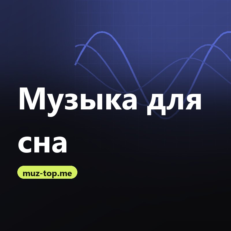 Музыка для сна