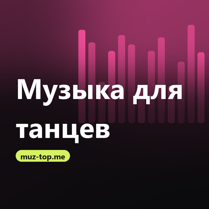 Музыка для танцев