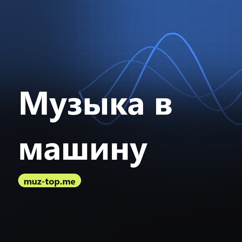 Музыка в машину 2026