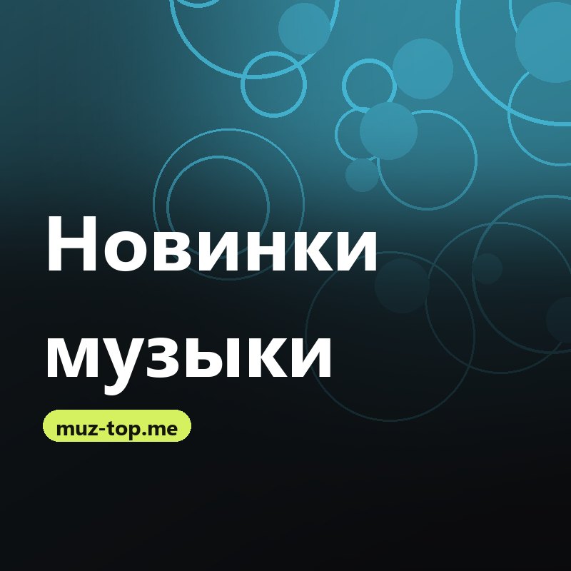 Новинки музыки 2026