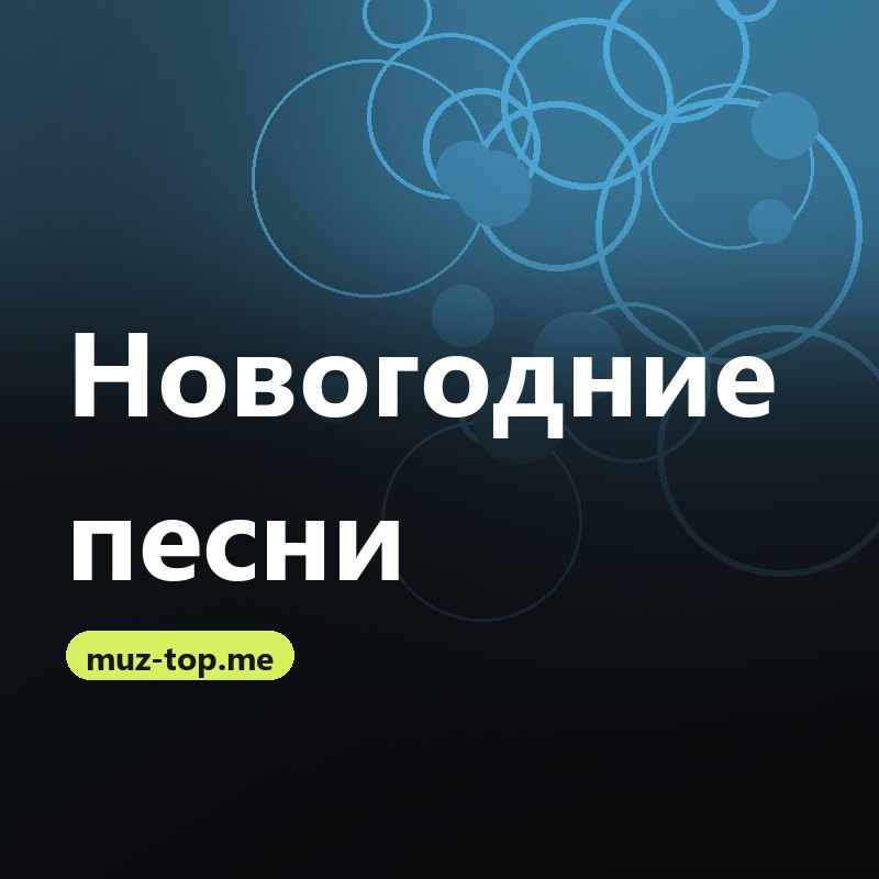 Новогодние песни