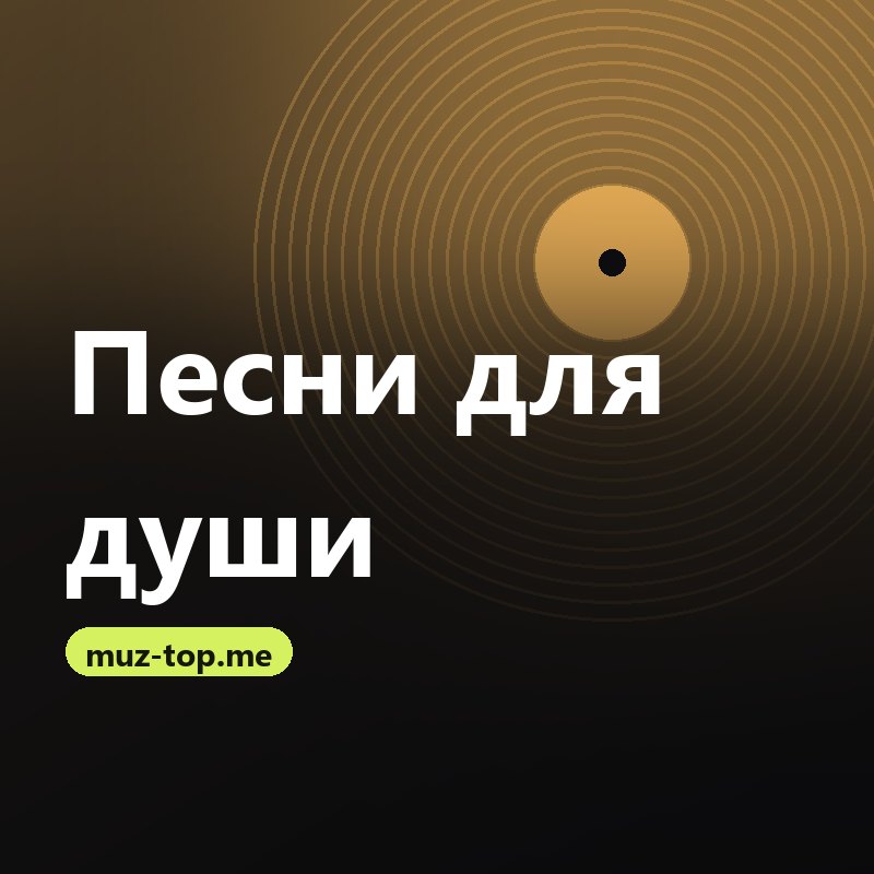 Песни для души
