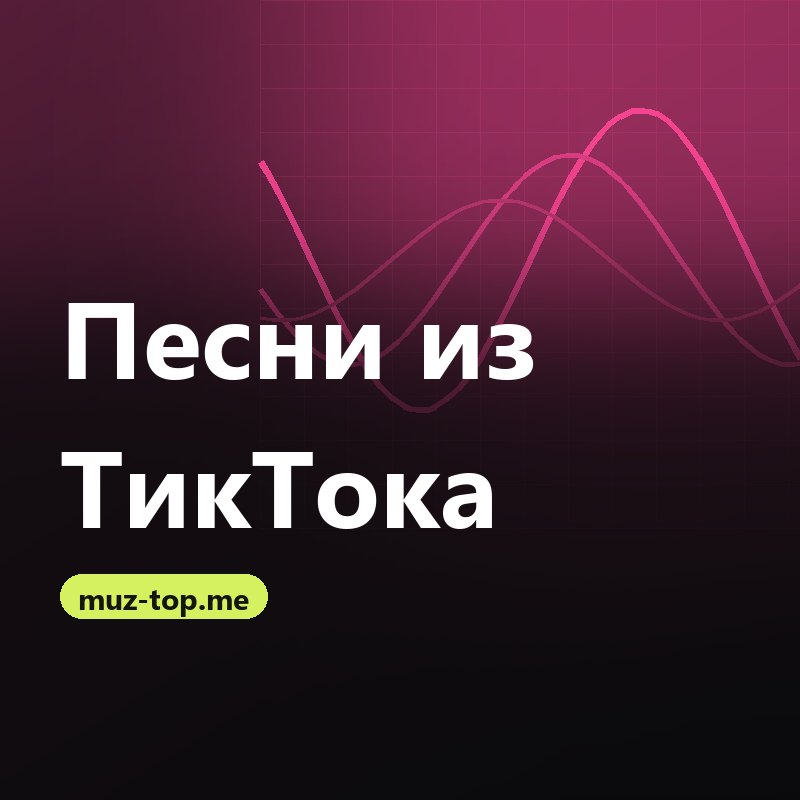 Песни из ТикТока 2026