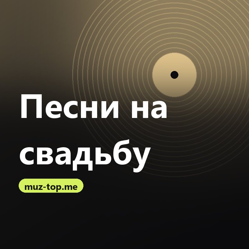 Песни на свадьбу