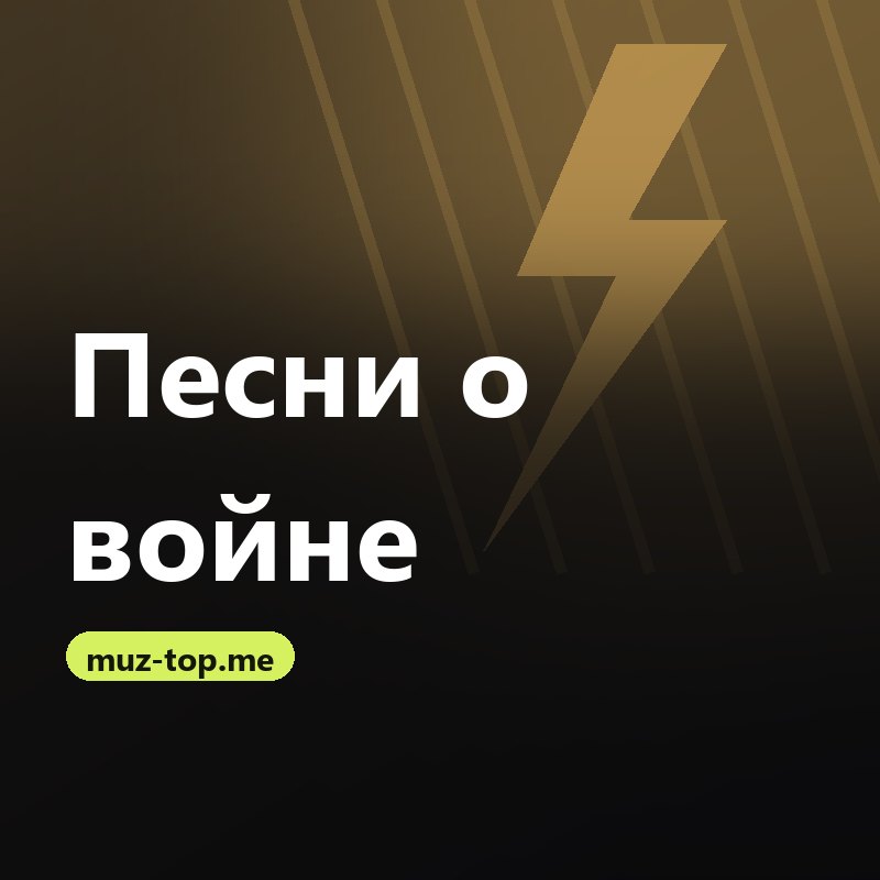 Песни о войне