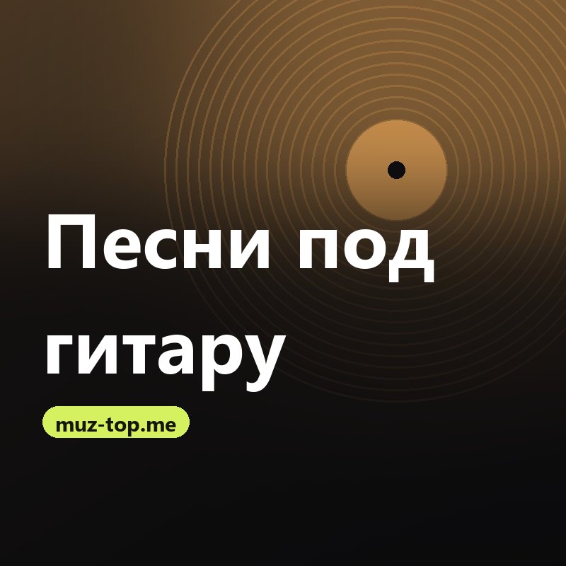 Песни под гитару