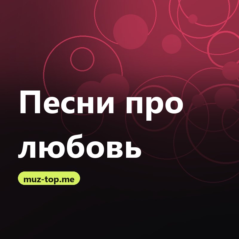 Песни про любовь
