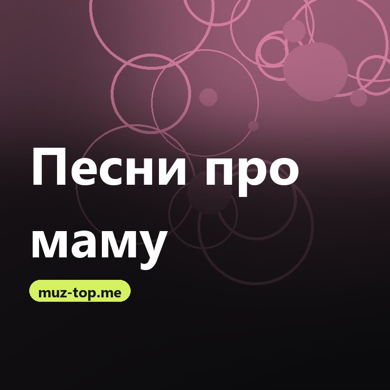 Песни про маму