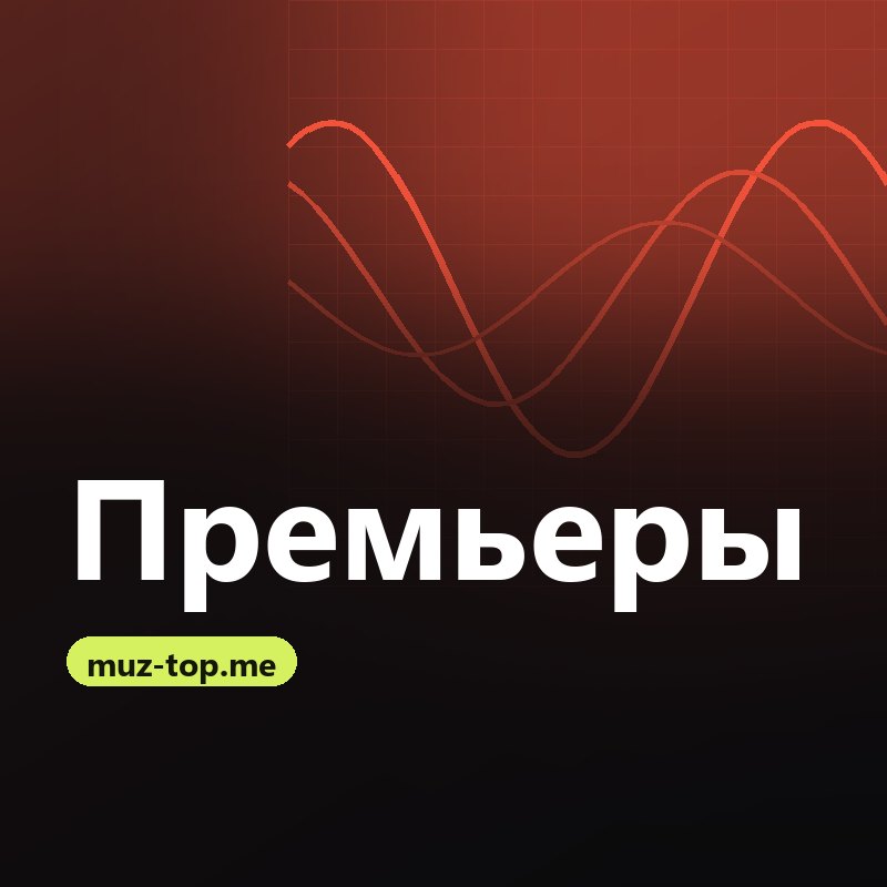Премьеры muz-top