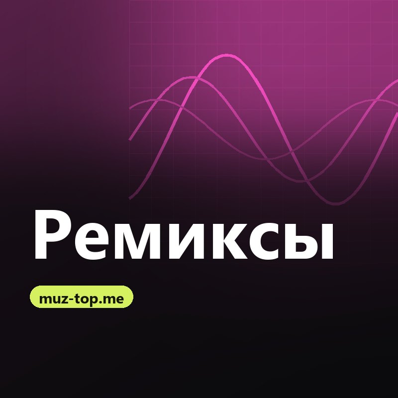 Ремиксы 2026