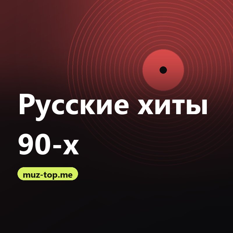 Русские хиты 90-х