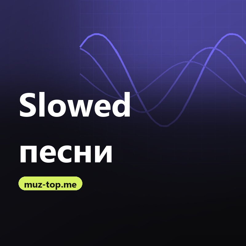Slowed песни