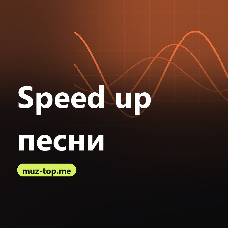 Speed up песни