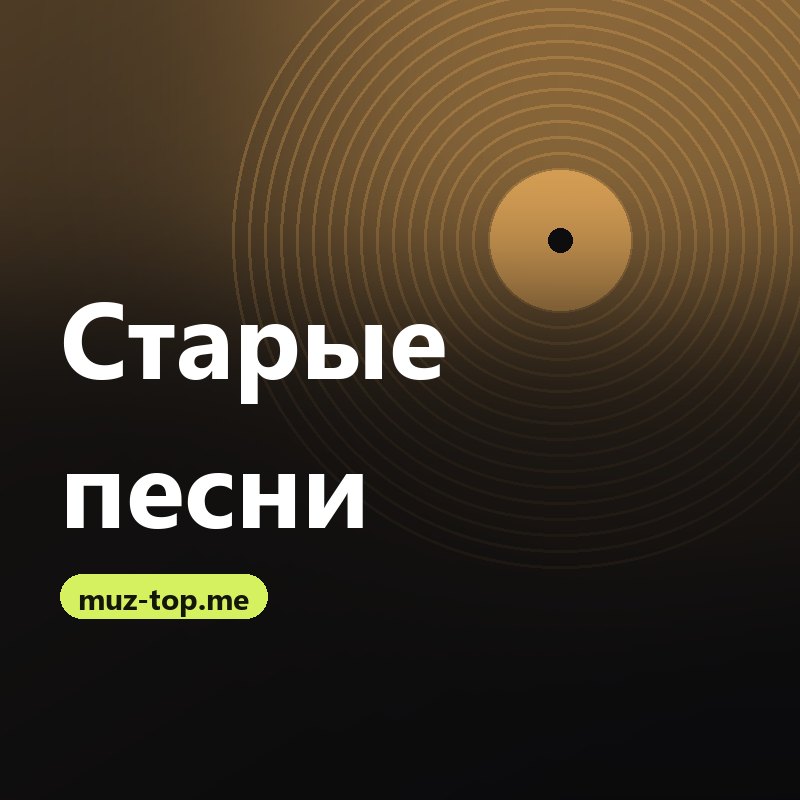 Старые песни
