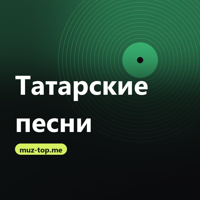 Татарские песни