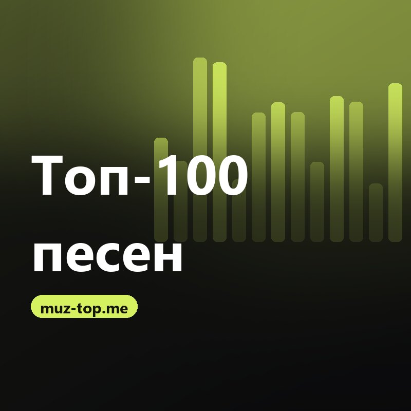 Топ-100 песен
