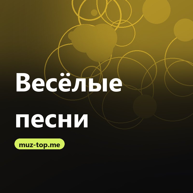 Веселые песни