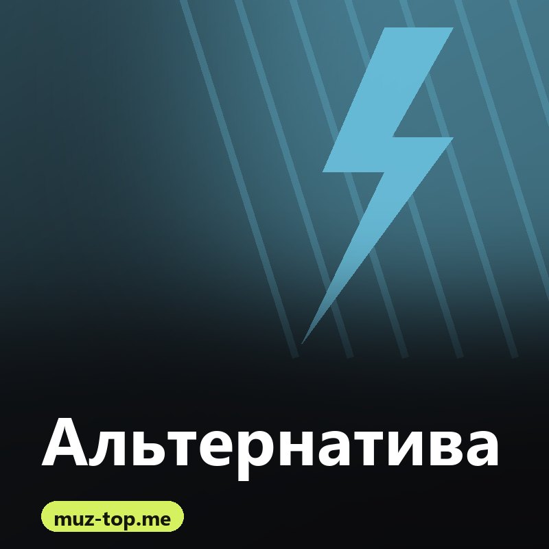 Альтернатива