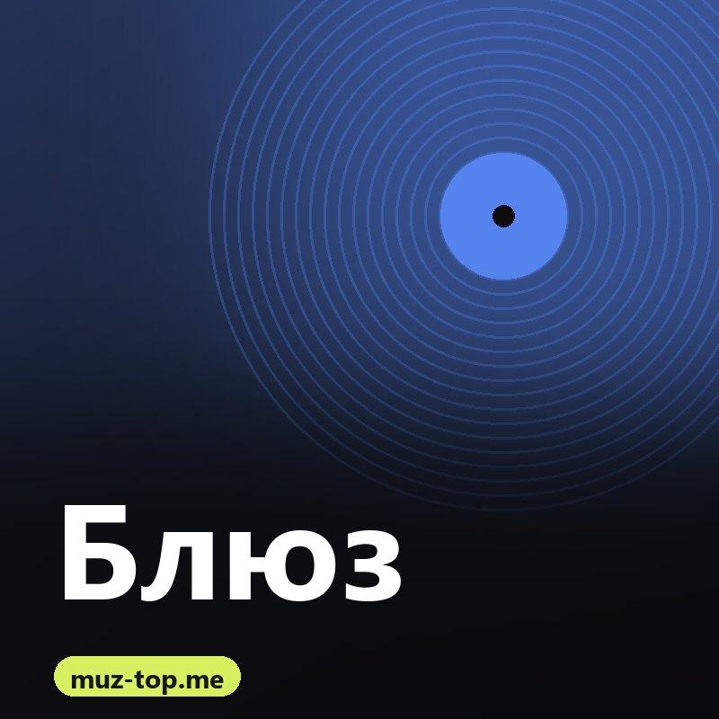 Блюз