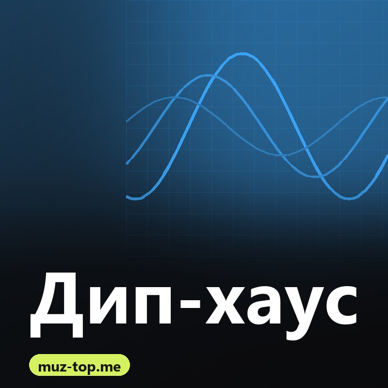 Дип-хаус