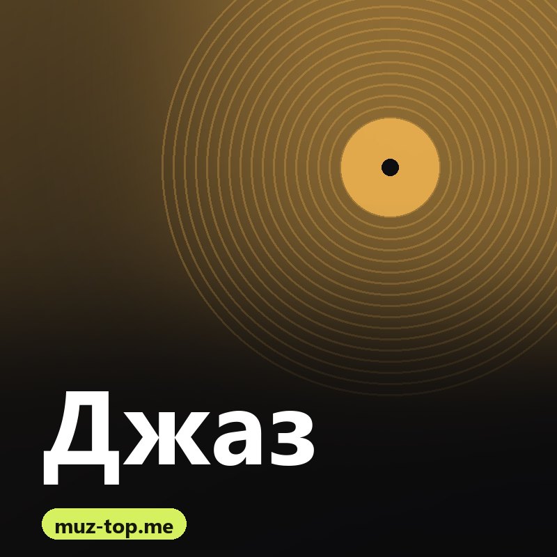 Джаз