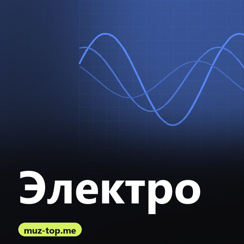 Электро