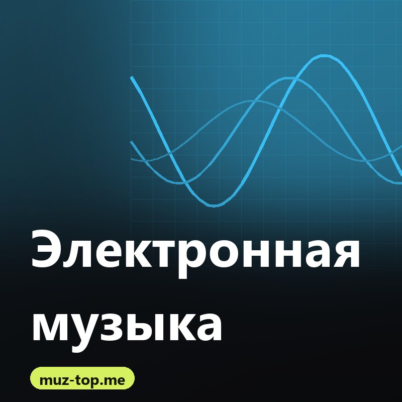 Электронная музыка