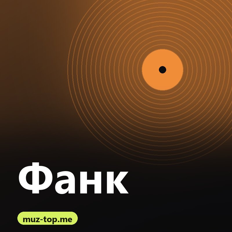 Фанк