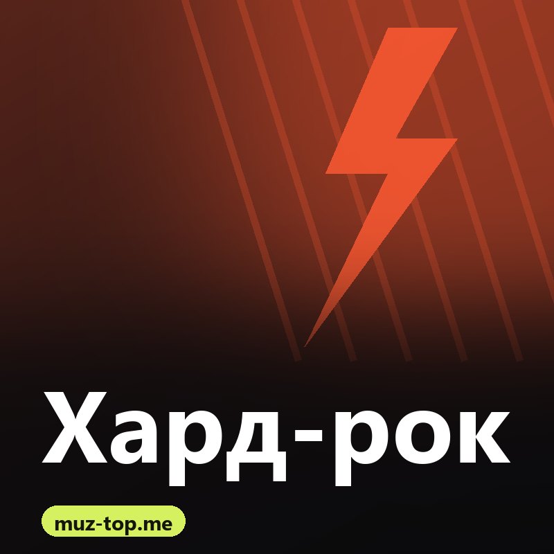 Хард-рок