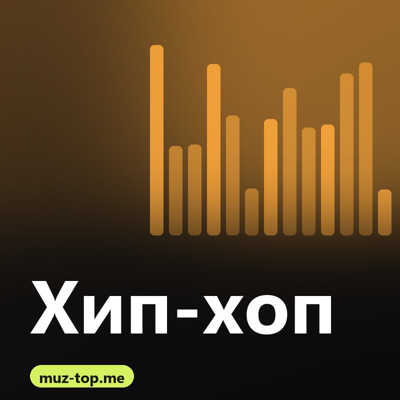 Хип-хоп