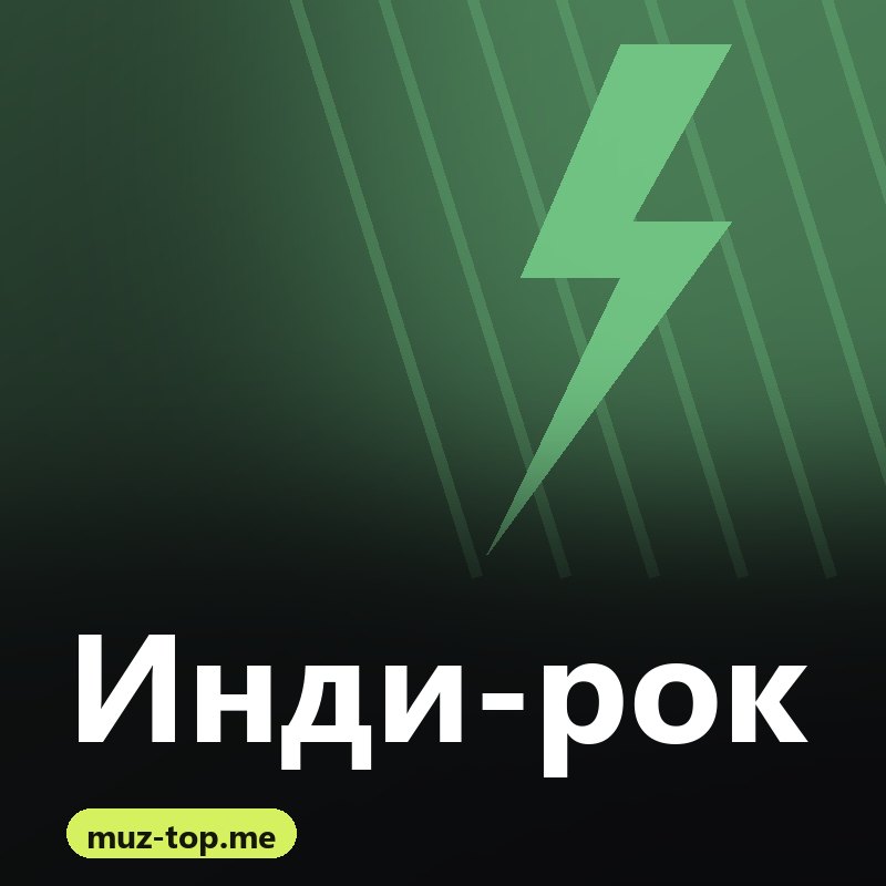 Инди-рок