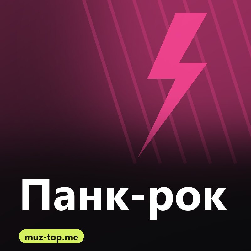 Панк-рок