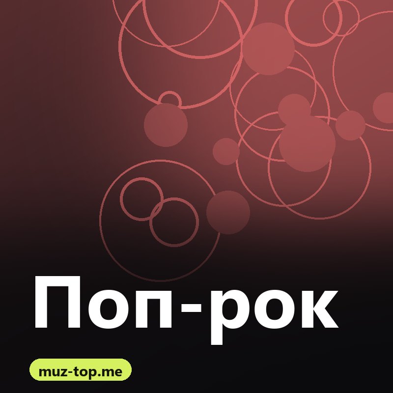 Поп-рок