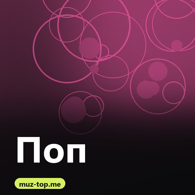 Поп