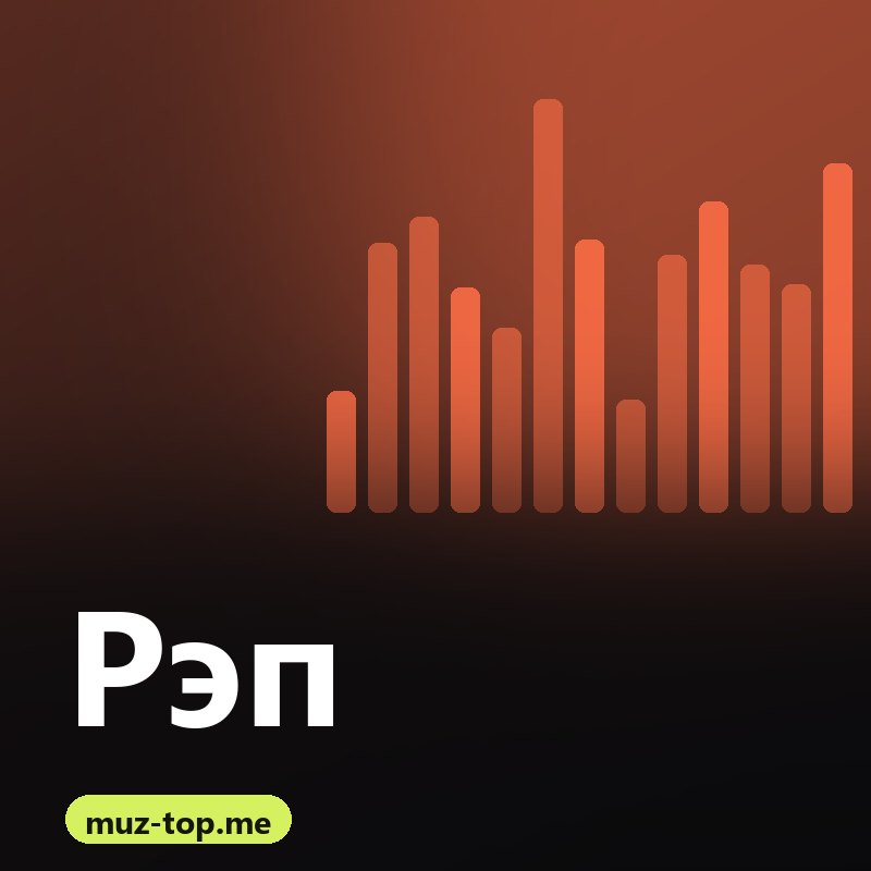 Рэп